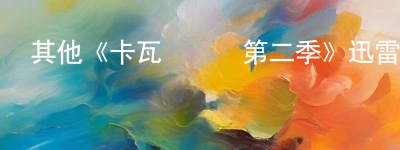 曾子墨的網絡影視資源,其他《卡瓦納訴訟第二季》迅雷下載/在線觀看/百度云-犯罪/歷史載-美劇天堂